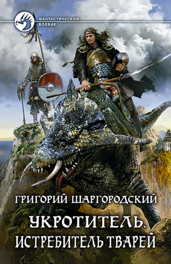 Истребитель тварей - Григорий Шаргородский (книга 3) Лучшие аудиокниги онлайн слушать бесплатно➝ Без остановки, полными циклами! ☆Более 100000 новых книг☆ ➝ Присоединяйтесь ✔️ audioknigi-onlain.com