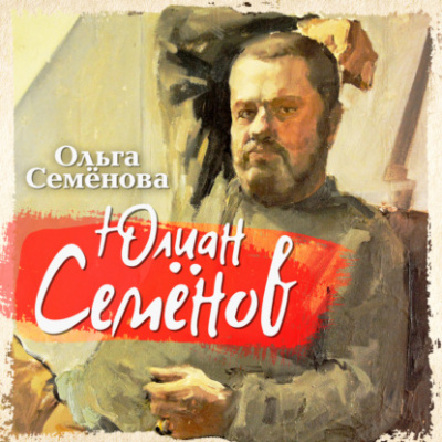 Юлиан Семенов - Ольга Семенова Лучшие аудиокниги онлайн слушать бесплатно➝ Без остановки, полными циклами! ☆Более 100000 новых книг☆ ➝ Присоединяйтесь ✔️ audioknigi-onlain.com