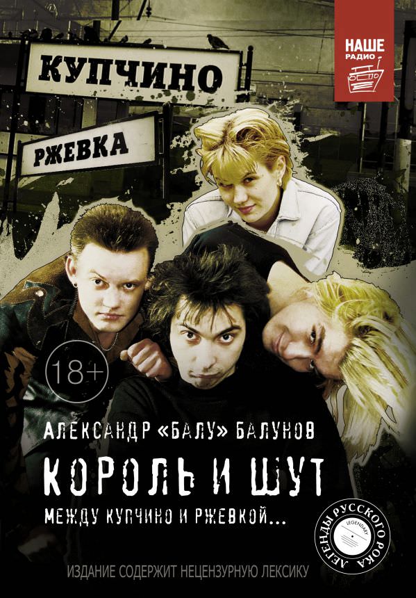 Король и шут. Между Купчино и Ржевкой - Александр Балунов Лучшие аудиокниги онлайн слушать бесплатно➝ Без остановки, полными циклами! ☆Более 100000 новых книг☆ ➝ Присоединяйтесь ✔️ audioknigi-onlain.com
