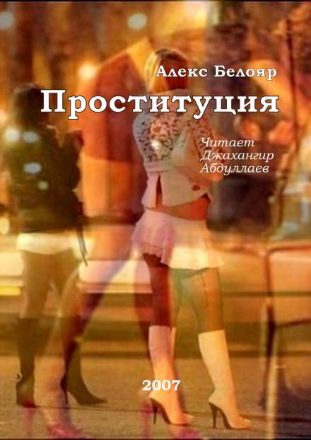 Проституция - Алекс Белояр Лучшие аудиокниги онлайн слушать бесплатно➝ Без остановки, полными циклами! ☆Более 100000 новых книг☆ ➝ Присоединяйтесь ✔️ audioknigi-onlain.com