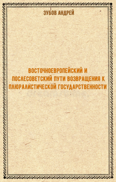 Восточноевропейский и послесоветский пути возвращения к плюралистической государственности - Андрей Зубов Лучшие аудиокниги онлайн слушать бесплатно➝ Без остановки, полными циклами! ☆Более 100000 новых книг☆ ➝ Присоединяйтесь ✔️ audioknigi-onlain.com