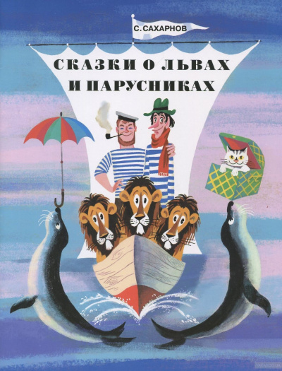 Сказки о львах и парусниках - Святослав Сахарнов Лучшие аудиокниги онлайн слушать бесплатно➝ Без остановки, полными циклами! ☆Более 100000 новых книг☆ ➝ Присоединяйтесь ✔️ audioknigi-onlain.com
