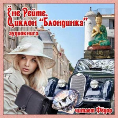 Циклон "Блондинка" - Ёне Рейте Лучшие аудиокниги онлайн слушать бесплатно➝ Без остановки, полными циклами! ☆Более 100000 новых книг☆ ➝ Присоединяйтесь ✔️ audioknigi-onlain.com