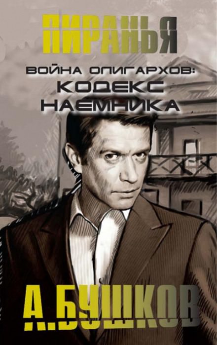 Война олигархов. Кодекс наёмника - Александр Бушков Лучшие аудиокниги онлайн слушать бесплатно➝ Без остановки, полными циклами! ☆Более 100000 новых книг☆ ➝ Присоединяйтесь ✔️ audioknigi-onlain.com