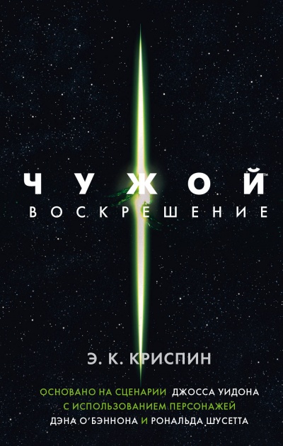 Чужой. Воскрешение - Энн Криспин Лучшие аудиокниги онлайн слушать бесплатно➝ Без остановки, полными циклами! ☆Более 100000 новых книг☆ ➝ Присоединяйтесь ✔️ audioknigi-onlain.com