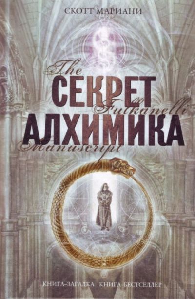 Секрет алхимика - Мариани Скотт Лучшие аудиокниги онлайн слушать бесплатно➝ Без остановки, полными циклами! ☆Более 100000 новых книг☆ ➝ Присоединяйтесь ✔️ audioknigi-onlain.com
