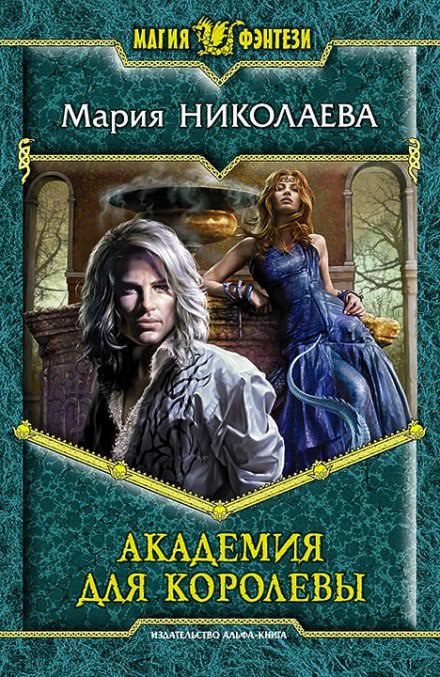 Академия для королевы - Мария Николаева Лучшие аудиокниги онлайн слушать бесплатно➝ Без остановки, полными циклами! ☆Более 100000 новых книг☆ ➝ Присоединяйтесь ✔️ audioknigi-onlain.com