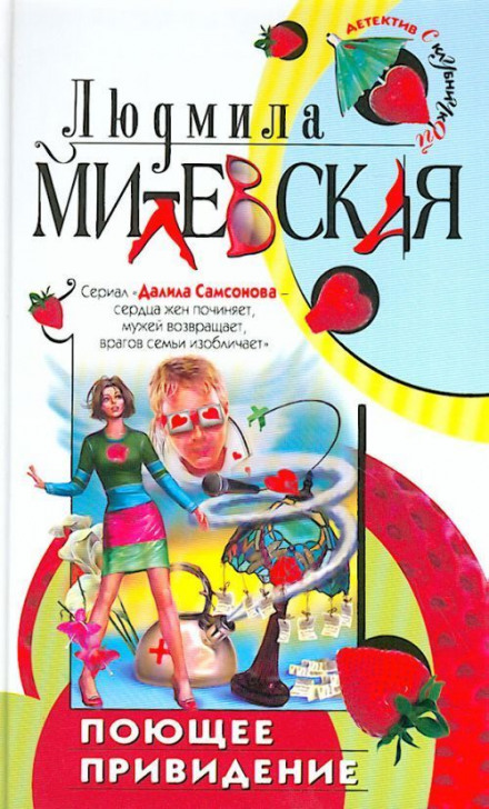 Поющее привидение - Людмила Милевская Лучшие аудиокниги онлайн слушать бесплатно➝ Без остановки, полными циклами! ☆Более 100000 новых книг☆ ➝ Присоединяйтесь ✔️ audioknigi-onlain.com