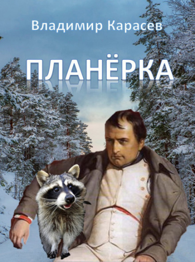 Планёрка - Владимир Карасёв Лучшие аудиокниги онлайн слушать бесплатно➝ Без остановки, полными циклами! ☆Более 100000 новых книг☆ ➝ Присоединяйтесь ✔️ audioknigi-onlain.com
