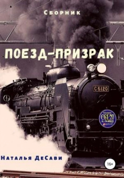 Поезд-призрак - Наталья ДеСави Лучшие аудиокниги онлайн слушать бесплатно➝ Без остановки, полными циклами! ☆Более 100000 новых книг☆ ➝ Присоединяйтесь ✔️ audioknigi-onlain.com