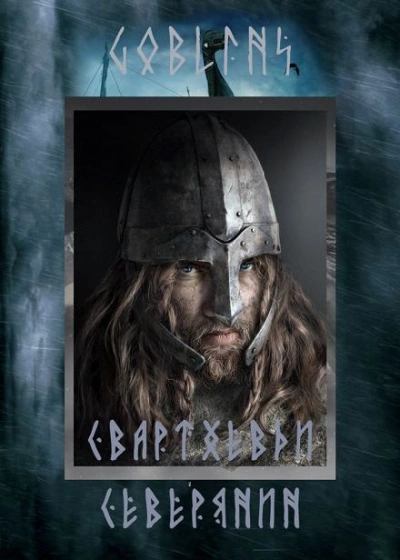 Свартхевди — северянин - Goblins Лучшие аудиокниги онлайн слушать бесплатно➝ Без остановки, полными циклами! ☆Более 100000 новых книг☆ ➝ Присоединяйтесь ✔️ audioknigi-onlain.com
