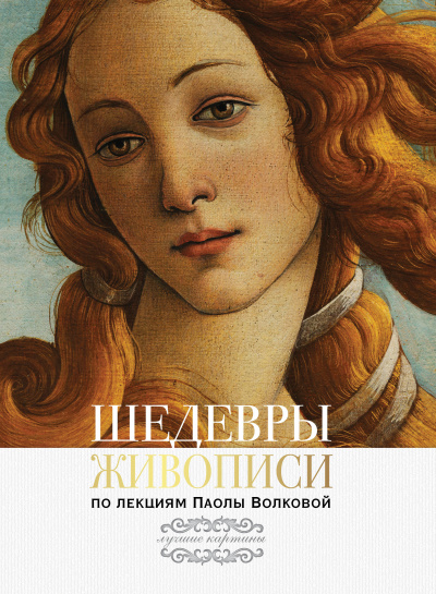 Шедевры живописи По лекциям Паолы Волковой - Паола Волкова Лучшие аудиокниги онлайн слушать бесплатно➝ Без остановки, полными циклами! ☆Более 100000 новых книг☆ ➝ Присоединяйтесь ✔️ audioknigi-onlain.com
