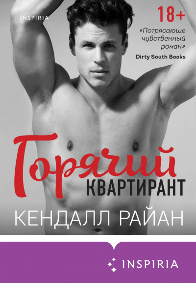 Горячий квартирант - Кендалл Райан Лучшие аудиокниги онлайн слушать бесплатно➝ Без остановки, полными циклами! ☆Более 100000 новых книг☆ ➝ Присоединяйтесь ✔️ audioknigi-onlain.com