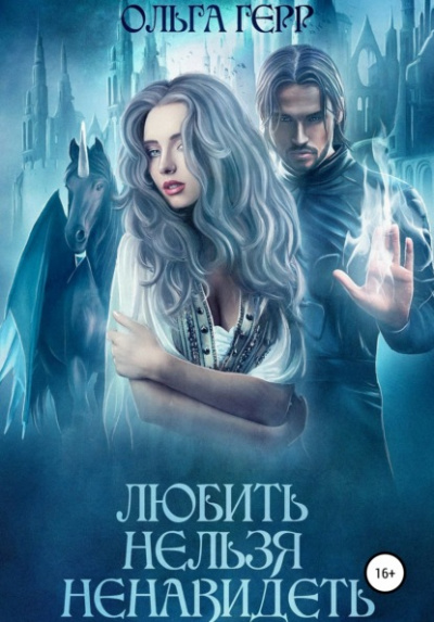 Любить нельзя ненавидеть - Ольга Герр Лучшие аудиокниги онлайн слушать бесплатно➝ Без остановки, полными циклами! ☆Более 100000 новых книг☆ ➝ Присоединяйтесь ✔️ audioknigi-onlain.com