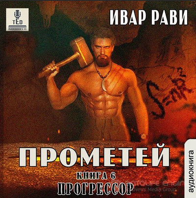 Прометей. Прогрессор - Ивар Рави (книга 6) Лучшие аудиокниги онлайн слушать бесплатно➝ Без остановки, полными циклами! ☆Более 100000 новых книг☆ ➝ Присоединяйтесь ✔️ audioknigi-onlain.com