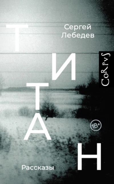 Титан - Сергей Лебедев Лучшие аудиокниги онлайн слушать бесплатно➝ Без остановки, полными циклами! ☆Более 100000 новых книг☆ ➝ Присоединяйтесь ✔️ audioknigi-onlain.com