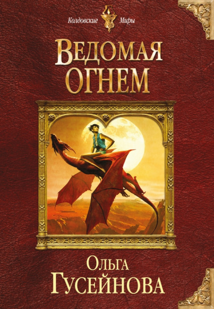 Ведомая огнем - Ольга Гусейнова Лучшие аудиокниги онлайн слушать бесплатно➝ Без остановки, полными циклами! ☆Более 100000 новых книг☆ ➝ Присоединяйтесь ✔️ audioknigi-onlain.com