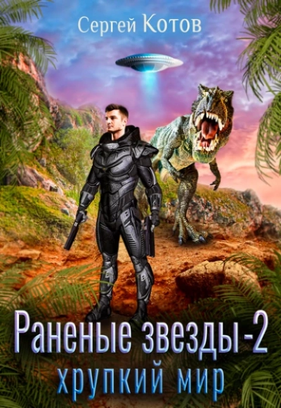 Хрупкий мир - Сергей Котов Лучшие аудиокниги онлайн слушать бесплатно➝ Без остановки, полными циклами! ☆Более 100000 новых книг☆ ➝ Присоединяйтесь ✔️ audioknigi-onlain.com