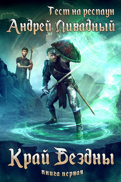 Край Бездны - Андрей Ливадный Лучшие аудиокниги онлайн слушать бесплатно➝ Без остановки, полными циклами! ☆Более 100000 новых книг☆ ➝ Присоединяйтесь ✔️ audioknigi-onlain.com