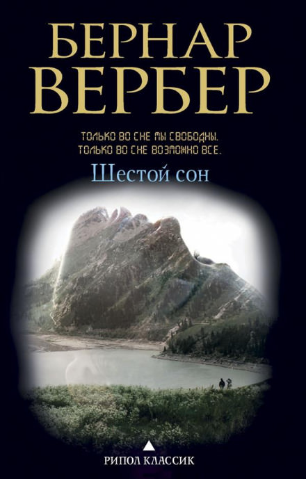 Шестой сон - Бернард Вербер Лучшие аудиокниги онлайн слушать бесплатно➝ Без остановки, полными циклами! ☆Более 100000 новых книг☆ ➝ Присоединяйтесь ✔️ audioknigi-onlain.com