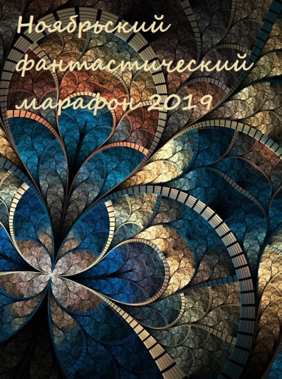 Ноябрьский фантастический марафон 2019 Лучшие аудиокниги онлайн слушать бесплатно➝ Без остановки, полными циклами! ☆Более 100000 новых книг☆ ➝ Присоединяйтесь ✔️ audioknigi-onlain.com