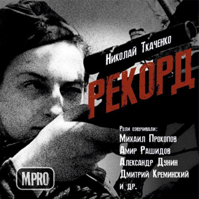 Рекорд - Николай Ткаченко Лучшие аудиокниги онлайн слушать бесплатно➝ Без остановки, полными циклами! ☆Более 100000 новых книг☆ ➝ Присоединяйтесь ✔️ audioknigi-onlain.com