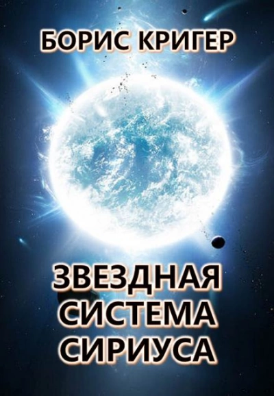 Звёздная система Сириуса - Борис Кригер Лучшие аудиокниги онлайн слушать бесплатно➝ Без остановки, полными циклами! ☆Более 100000 новых книг☆ ➝ Присоединяйтесь ✔️ audioknigi-onlain.com