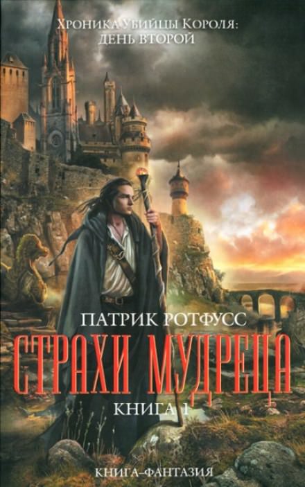Страхи мудреца - Патрик Ротфусс Лучшие аудиокниги онлайн слушать бесплатно➝ Без остановки, полными циклами! ☆Более 100000 новых книг☆ ➝ Присоединяйтесь ✔️ audioknigi-onlain.com