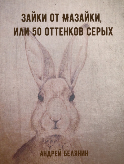 Зайки от Мазайки, или 50 оттенков серых - Андрей Белянин Лучшие аудиокниги онлайн слушать бесплатно➝ Без остановки, полными циклами! ☆Более 100000 новых книг☆ ➝ Присоединяйтесь ✔️ audioknigi-onlain.com