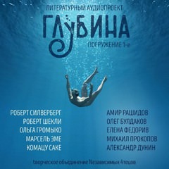 ГЛУБИНА (Сборник) Выпуск 1 Лучшие аудиокниги онлайн слушать бесплатно➝ Без остановки, полными циклами! ☆Более 100000 новых книг☆ ➝ Присоединяйтесь ✔️ audioknigi-onlain.com