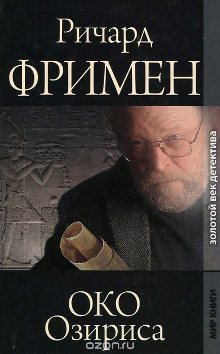 Око Озириса - Остин Ричард Фримен Лучшие аудиокниги онлайн слушать бесплатно➝ Без остановки, полными циклами! ☆Более 100000 новых книг☆ ➝ Присоединяйтесь ✔️ audioknigi-onlain.com