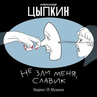 Не зли меня, Славик! - Александр Цыпкин Лучшие аудиокниги онлайн слушать бесплатно➝ Без остановки, полными циклами! ☆Более 100000 новых книг☆ ➝ Присоединяйтесь ✔️ audioknigi-onlain.com