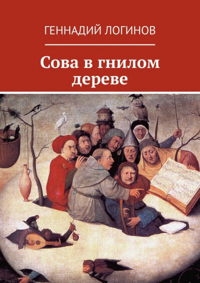 Сова в гнилом дереве - Геннадий Логинов Лучшие аудиокниги онлайн слушать бесплатно➝ Без остановки, полными циклами! ☆Более 100000 новых книг☆ ➝ Присоединяйтесь ✔️ audioknigi-onlain.com
