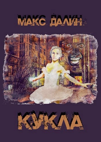 Лунный бархат. Кукла - Макс Далин Лучшие аудиокниги онлайн слушать бесплатно➝ Без остановки, полными циклами! ☆Более 100000 новых книг☆ ➝ Присоединяйтесь ✔️ audioknigi-onlain.com