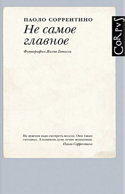 Не самое главное - Паоло Соррентино Лучшие аудиокниги онлайн слушать бесплатно➝ Без остановки, полными циклами! ☆Более 100000 новых книг☆ ➝ Присоединяйтесь ✔️ audioknigi-onlain.com