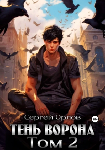 Тень Ворона – 2 - Сергей Орлов Лучшие аудиокниги онлайн слушать бесплатно➝ Без остановки, полными циклами! ☆Более 100000 новых книг☆ ➝ Присоединяйтесь ✔️ audioknigi-onlain.com