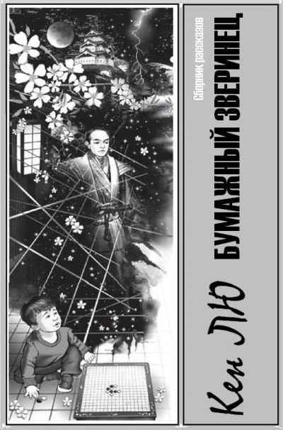 Бумажный зверинец (сборник) - Кен Лю Лучшие аудиокниги онлайн слушать бесплатно➝ Без остановки, полными циклами! ☆Более 100000 новых книг☆ ➝ Присоединяйтесь ✔️ audioknigi-onlain.com