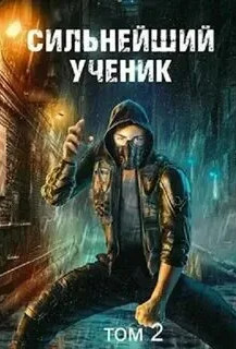 Сильнейший ученик (Пробуждение крови)-2 - Андрей Ткачёв (2) Лучшие аудиокниги онлайн слушать бесплатно➝ Без остановки, полными циклами! ☆Более 100000 новых книг☆ ➝ Присоединяйтесь ✔️ audioknigi-onlain.com