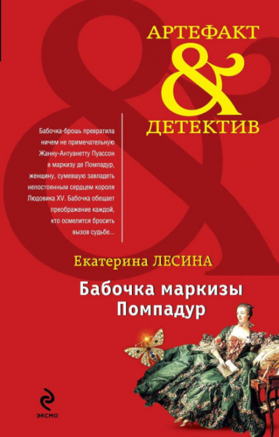 Бабочка маркизы Помпадур - Екатерина Лесина Лучшие аудиокниги онлайн слушать бесплатно➝ Без остановки, полными циклами! ☆Более 100000 новых книг☆ ➝ Присоединяйтесь ✔️ audioknigi-onlain.com