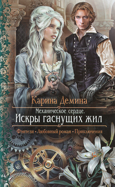 Механическое сердце. Искры гаснущих жил - Карина Дёмина Лучшие аудиокниги онлайн слушать бесплатно➝ Без остановки, полными циклами! ☆Более 100000 новых книг☆ ➝ Присоединяйтесь ✔️ audioknigi-onlain.com