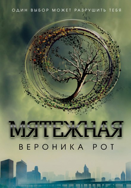 Мятежная (Инсургент) - Вероника Рот Лучшие аудиокниги онлайн слушать бесплатно➝ Без остановки, полными циклами! ☆Более 100000 новых книг☆ ➝ Присоединяйтесь ✔️ audioknigi-onlain.com