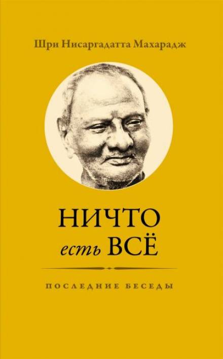 Ничто есть Всё. Последние беседы - Махарадж Нисаргадатта Лучшие аудиокниги онлайн слушать бесплатно➝ Без остановки, полными циклами! ☆Более 100000 новых книг☆ ➝ Присоединяйтесь ✔️ audioknigi-onlain.com