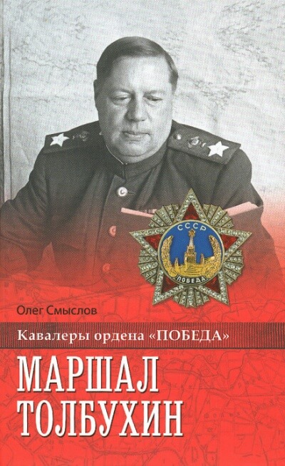Маршал Толбухин - Олег Смыслов Лучшие аудиокниги онлайн слушать бесплатно➝ Без остановки, полными циклами! ☆Более 100000 новых книг☆ ➝ Присоединяйтесь ✔️ audioknigi-onlain.com