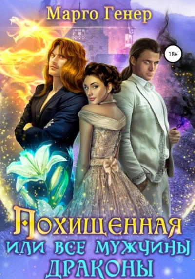 Похищенная, или Все мужчины драконы - Марго Генер Лучшие аудиокниги онлайн слушать бесплатно➝ Без остановки, полными циклами! ☆Более 100000 новых книг☆ ➝ Присоединяйтесь ✔️ audioknigi-onlain.com