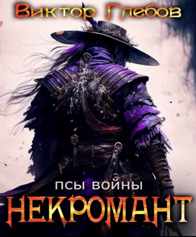 Псы войны - Виктор Глебов Лучшие аудиокниги онлайн слушать бесплатно➝ Без остановки, полными циклами! ☆Более 100000 новых книг☆ ➝ Присоединяйтесь ✔️ audioknigi-onlain.com