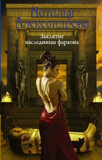 Заклятие наследницы фараона - Наталья Александрова Лучшие аудиокниги онлайн слушать бесплатно➝ Без остановки, полными циклами! ☆Более 100000 новых книг☆ ➝ Присоединяйтесь ✔️ audioknigi-onlain.com