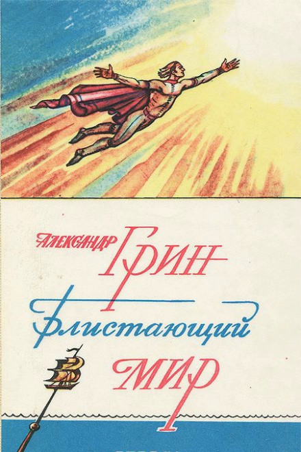 Блистающий мир - Александр Грин Лучшие аудиокниги онлайн слушать бесплатно➝ Без остановки, полными циклами! ☆Более 100000 новых книг☆ ➝ Присоединяйтесь ✔️ audioknigi-onlain.com