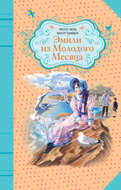 Эмили из «Молодой Луны» - Люси Монтгомери Лучшие аудиокниги онлайн слушать бесплатно➝ Без остановки, полными циклами! ☆Более 100000 новых книг☆ ➝ Присоединяйтесь ✔️ audioknigi-onlain.com