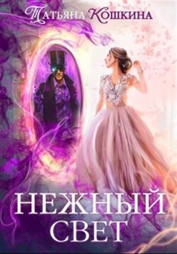 Нежный свет. Невеста для архимага - Татьяна Кошкина Лучшие аудиокниги онлайн слушать бесплатно➝ Без остановки, полными циклами! ☆Более 100000 новых книг☆ ➝ Присоединяйтесь ✔️ audioknigi-onlain.com