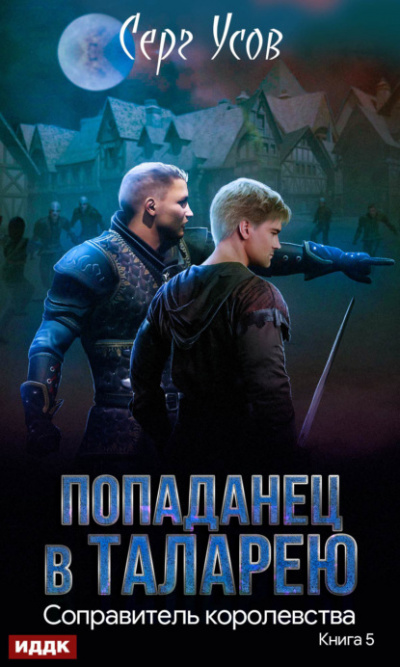 Королевства - Серг Усов Лучшие аудиокниги онлайн слушать бесплатно➝ Без остановки, полными циклами! ☆Более 100000 новых книг☆ ➝ Присоединяйтесь ✔️ audioknigi-onlain.com